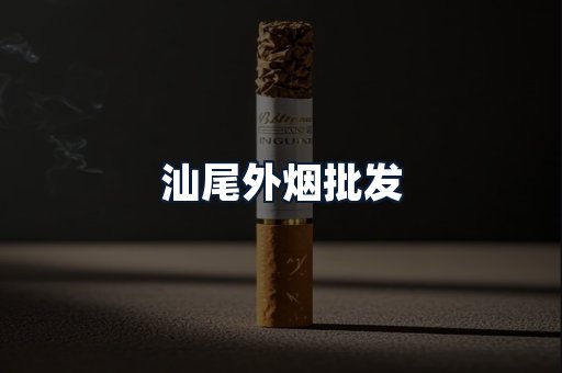 汕尾外烟批发